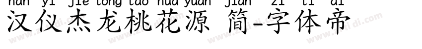 汉仪杰龙桃花源 简字体转换
